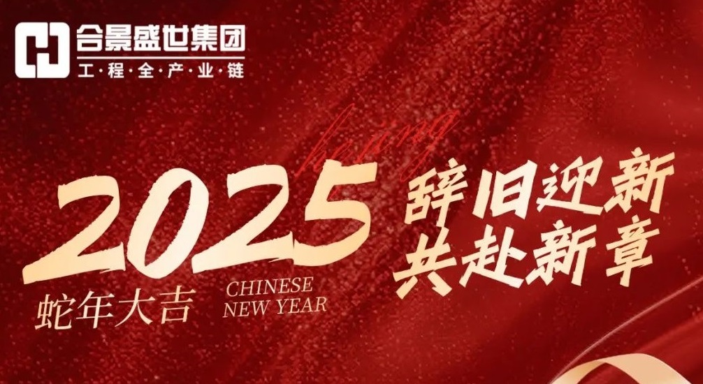 合景集團(tuán)2025放假通知